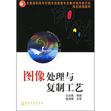 高职高专印刷与包装类专业教学指导委员会规划统编教材：图像处理与复制工艺