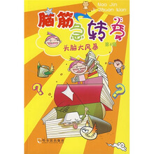 脑筋急转弯（第4辑）