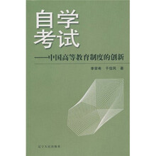自学考试：中国高等教育制度的创新
