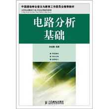 21世纪高职高专电子信息类规划教材：电路分析基础