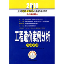 2010全国造价工程师执业资格考试实战模拟题库:工程造价案例分析专项突破(附学习1张)