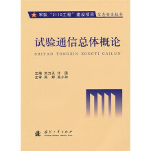 试验通信总体概论