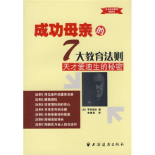 成功母亲的7大教育法则:天才爱迪生的秘密