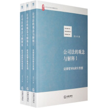 公司法的观念与解释(套装全3册)