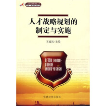 人才战略规划的制定与实施