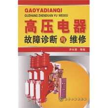 高压电器故障诊断与维修