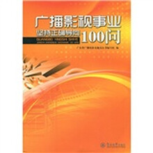 广播影视事业坚持正确导向100问