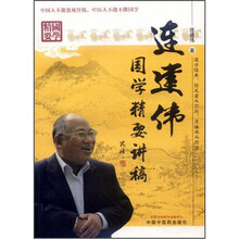 连建伟国学精要讲稿