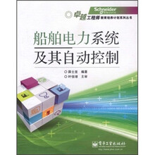 船舶电力系统及其自动控制