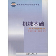 教育部高职高专规划教材：机械基础（附实验指导书）