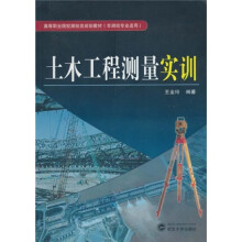 高等职业院校测绘类规划教材:土木工程测量实训(非测绘专业适用)