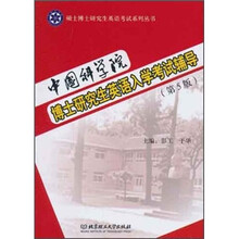 中国科学院博士研究生英语入学考试辅导(第5版)