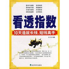 看透指数：10天造就长线、短线高手