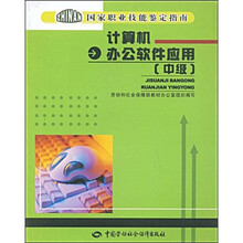 国家职业技能鉴定指南:计算机办公软件应用(中级)