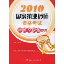2010国家执业药师资格考试训练习题集:西药