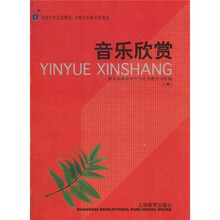 音乐欣赏（下）