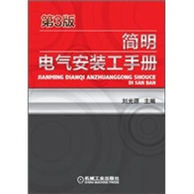 简明电气安装工手册（第3版）