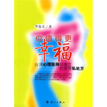 你值得更幸福:台湾心理医师邓惠文的爱情私处方