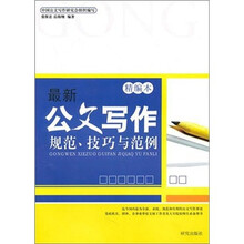 最新公文写作规范、技巧与范例（精华本）