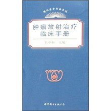 肿瘤放射治疗临床手册