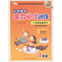 小学语文高效阅读训练·小学阅读辅导王：4年级（适用于各种版本教材）（名师导读版）
