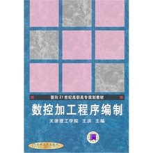面向21世纪高职高专规划教材：数控加工程序编制