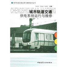 城市轨道交通供电系统运行与维修