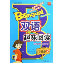双语趣味阅读：中级版2（适合初中生阅读）