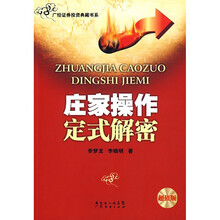 庄家操作定式解密(超值版)