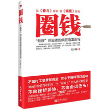 圈钱：“蚁族”创业者的疯狂造富历程