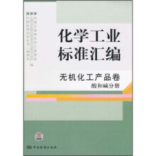 化学工业标准汇编(无机化工产品卷)(酸和碱分册)