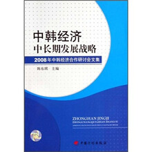 中韩经济中长期发展战略:2008年中韩经济合作研讨会文集