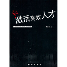 激活高效人才
