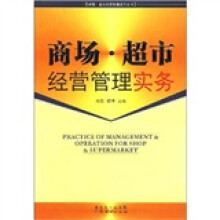 商场超市经营管理实务