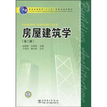 普通高等教育“十一五”国家级规划教材：房屋建筑学（第2版）