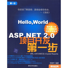 ASP.NET 2.0项目开发第一步:UML+C#与VB双语+Crystal Reports