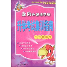 走向外国语学校：升学考试集训指南（小升初语文）