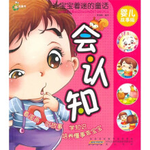 让宝宝着迷的童话:会认知(婴儿故事版)