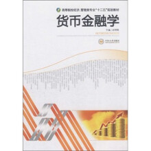高职高专经济、管理类专业“十二五”规划教材：货币金融学