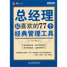 总经理最喜欢的77个经典管理工具