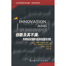 当代世界学术名著·经济学系列：创新及其不满（专利体系对创新与进步的危害及对策）