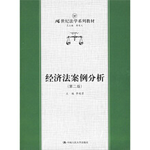 21世纪法学系列教材：经济法案例分析