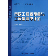 高等学校十二五规划教材·土木工程系列：市政工程概预算与工程量清单计价