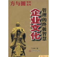 企业文化：管理的终极智慧（附赠光盘1张）