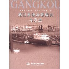 港口系统决策理论与方法