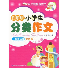 图解版小学生分类作文(3年级适用)(双色版)