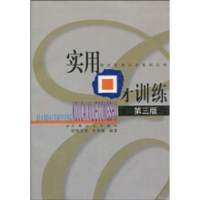 实用口才训练（第三版）