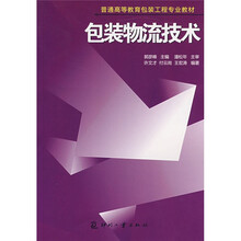普通高等教育包装工程专业教材：包装物流技术