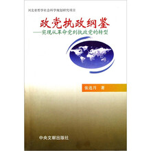 政党执政纲鉴:实现从革命党到执政党的转型