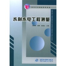 高等学校精品规划教材：水利水电工程测量